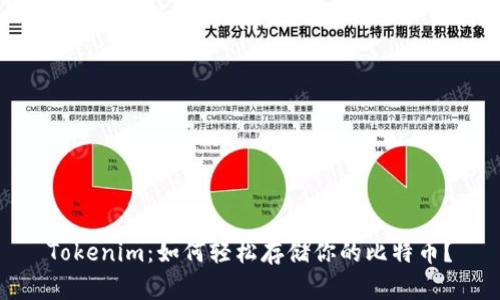 Tokenim：如何轻松存储你的比特币？
