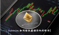 Tokenim：如何轻松存储你的比特币？