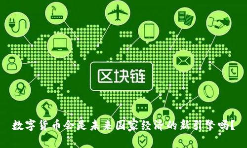 数字货币会是未来国家经济的新引擎吗？