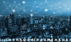 imToken硬件钱包安全吗？你应该知道的真相是什么