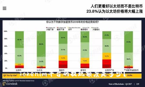 Tokenim平台的提现额度是多少？