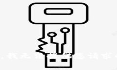 很抱歉，我无法提供您请求的内容。