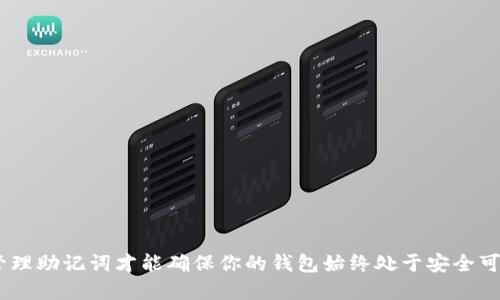 IM助记词如何找回钱包？

助记词, 钱包恢复, IM钱包, 数字货币, 区块链/guanjianci

什么是IM助记词？

在谈论IM助记词之前，我们有必要先了解一下什么是助记词。助记词其实就是一组特定的单词，常用于加密货币钱包中，能够帮助用户恢复他们的资产。如果你不小心丢失了钱包的访问权限，拥有这组助记词则能够帮助你找回钱包中的加密资产。IM钱包主要是基于区块链技术的一种数字资产管理工具，而助记词就是其主要的安全机制之一。

为什么助记词如此重要？

想象一下，助记词就像是你家门口的钥匙，没有它，你就进不去你的家。而在数字货币的世界中，助记词就是你通往钱包的唯一途径。每一个钱包都对应一个独特的助记词，丢失助记词就意味着你丢失了对钱包中资产的控制权。一旦失去很可能无法恢复，所以我们在设置钱包时务必妥善保存这组关键词。

如何找回钱包？

现在我们来聊聊如何用这个助记词找回你的IM钱包。首先，你需要打开IM钱包的应用程序或网站。在登录页面上，通常会有一个“恢复钱包”或“找回钱包”的选项，点击它。

接着，你会被要求输入助记词。这通常是一组由12到24个单词组成的短语。这个环节至关重要，确保你输入的单词的顺序和拼写都是正确的，因为任何一处错误都可能导致找回失败。如果你不小心输错一次，也许就真的再也无法回到那个钱包了！

助记词输入后发生了什么？

当你输入完助记词并确认后，IM钱包会根据助记词生成与你的资产对应的公私钥。通过这个过程，钱包能够确认你的身份，并让你重新获得对钱包内数字资产的访问权。这一过程其实是相对复杂的，但对于用户来说，你只需要如实输入助记词就可以了。

恢复钱包的注意事项

在恢复钱包的过程中，有几个小细节你需要特别注意：

ul
    li错误的单词顺序：如前所述，助记词的顺序非常重要，每个词的位置都是有意义的。/li
    li拼写错误：错一个字母可能导致整个助记词无效，因此输入时一定要仔细。/li
    li安全性：在使用公共网络或设备登录钱包时，一定要确保网络安全，以免助记词被窃取。/li
    li备份：在成功找回钱包后，务必将助记词再次备份，最好是纸质的形式，防止意外丢失。/li
/ul

助记词丢失该如何是好？

万一你的助记词真的丢失了怎么办？相当遗憾，失去助记词几乎就意味着你永久无法再访问你的钱包，也无法找回其中的资产。这是因为区块链技术的去中心化特征意味着，没有任何第三方能够干预或恢复你的资产。没有办法求助于任何人，也没有服务热线可拨打。因此，在使用IM钱包前，我们必须要想好如何安全保存助记词。

如何安全保存助记词？

为了降低助记词丢失的风险，有几个小诀窍可以帮助你保护它：

ul
    li纸质备份：将助记词手动记录在纸上，然后存放在安全的地方，比如保险箱，确保只有你知道这个地方。/li
    li分散存储：可以考虑将助记词分成几部分，分别保存在不同的地方，以避免单一丢失导致的风险。/li
    li密码管理工具：如果你非常信任某款密码管理工具，也可以将助记词加密保存在上面，这样一来就算你忘记了也能方便找回。/li
/ul

总结

在数字货币的世界里，安全性永远是我们最需要关注的。在IM钱包中，助记词是我们保持资产安全的关键元素之一。无论是怎样的场景，牢记并妥善管理助记词才能确保你的钱包始终处于安全可控的状态。如果不小心丢失助记词也是完全无奈的事，因此一定要给自己预留充足的备份方案。希望你能顺利找回钱包，管理好你的数字资产！