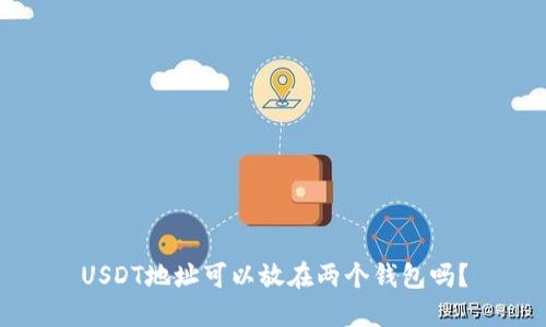 USDT地址可以放在两个钱包吗？