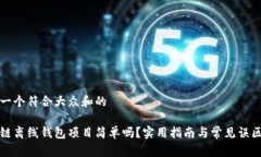 思考一个符合大众和的区块链离线钱包项目简单