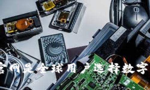 为什么imToken官网是全球用户选择数字资产钱包的首选？