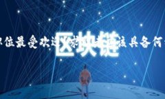 区块链公司招聘是当今科技行业内一个备受关注