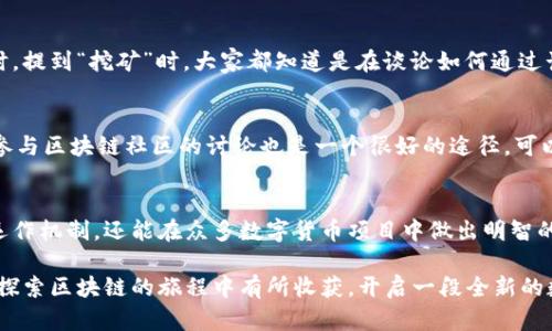 irayt区块链暗语的真实含义是什么？/irayt

区块链, 暗语, 数字货币, 加密技术, 交易安全/guanjianci

引言
在科技不断发展的今天，区块链技术已经渗透到很多领域，尤其是在金融、供应链和医疗等行业。而在谈论区块链时，常常会听到一些“暗语”，这些术语对很多普通用户来说可能显得既陌生又神秘。这些暗语不仅仅是专业人士的交流工具，更是理解区块链世界的钥匙。那么，区块链暗语到底是什么意思？它们对普通用户有何重要性？

区块链的基础知识
在深入探讨区块链暗语之前，有必要先了解一些区块链的基本概念。区块链可以简单理解为一个去中心化的数据库，所有的交易记录都被加密并分散存储在网络中的每一个节点上。这样每一个参与者都可以看到交易的真实情况，确保透明性和安全性。

什么是“暗语”？
暗语，顾名思义，就是一些特殊的术语或者行话，这些词汇在特定的圈子里被广泛使用，但对于外部人士来说却难以理解。在区块链的世界里，这些暗语不仅能帮助专业人士更高效地交流，也能反映出该领域特有的文化和趋势。

常见的区块链暗语解析
接下来，我们来看看一些最常见的区块链暗语，帮助大家更好地理解这个充满创新的领域。

h41. **哈希**/h4
哈希（Hash）是区块链中一个非常重要的概念，指的是一种通过特定算法把数据转化为固定长度的字符串。每一个区块在被创造出来时，都会生成一个哈希值，它是这个区块的“指纹”。拥有这个“指纹”不仅可以确保数据的完整性，还能验证数据在任何时候都未被篡改。

h42. **矿工**/h4
在区块链网络中，矿工指的是那些参与挖矿过程的人。挖矿的过程实际上是通过复杂的计算来验证交易和生成新的区块。矿工们为自己的劳动付出了计算资源，因此，在挖矿成功后他们会得到一定数量的数字货币作为奖励。虽然听上去很简单，但矿工的工作实际上非常复杂且耗时。

h43. **钱包**/h4
在数字货币的世界里，钱包（Wallet）与传统的纸币钱包有所不同。数字钱包并不是一个实际的物理存储设备，而是用来存储数字资产的应用程序或平台。有些人甚至将其形容为数字资金的“银行账户”。钱包分为热钱包（在线钱包）和冷钱包（离线钱包），用户需要根据自己的需求选择适合的类型。

h44. **智能合约**/h4
智能合约（Smart Contract）是区块链技术中的一项革命性创新。它是以代码形式表达的合同，对于合约的执行完全依赖于代码的执行，而不是受制于人为的干预。通过智能合约，用户可以在没有中介的情况下进行交易，这提高了交易的效率和安全性。

h45. **去中心化**/h4
去中心化（Decentralization）指的是没有一个单一的中央权威或中介控制整个网络。与传统的集中式系统不同，在区块链中，所有参与者都有相等的地位，任何一方都不能单独操控整个网络。这种机制增强了系统的安全性和抗攻击能力。

区块链暗语的实际应用
理解区块链的暗语不仅对技术人员有帮助，普通用户也能通过这些术语更好地参与到数字货币的投资和使用中。例如，当投资者在讨论某个新项目时，提到“挖矿”时，大家都知道是在谈论如何通过计算获得更多的数字货币。而“智能合约”则意味着用户可以在没有中介方的情况下直接进行交易，这对于想要降低成本的商家来说无疑是个好消息。

如何学习和适应区块链暗语？
对于想要深入了解区块链的普通用户来说，学习这些术语并不难。可以通过阅读相关的书籍、参加线上课程、观看视频教程等多种方式来学习。此外，参与区块链社区的讨论也是一个很好的途径，可以接触到一些资深的行业人士，了解他们的经验和见解。

总结
区块链的暗语虽然有时听起来高深莫测，但实际上它们是构建在区块链技术基础上的桥梁。通过理解这些术语，用户不仅可以更好地理解区块链的运作机制，还能在众多数字货币项目中做出明智的投资决策。随着科技的不断进步，区块链无疑借助这些暗语将继续演变，影响我们生活的每一个角落。

总之，掌握区块链暗语是进入这个领域的第一步，只有了解了它们的真正含义，才能更全面地参与到这个充满机遇的数字世界中。希望每位读者能在探索区块链的旅程中有所收获，开启一段全新的数字财富之旅！