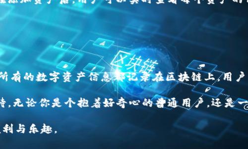   未来的Tokenimapp：它将如何改变数字资产管理？ / 

 guanjianci Tokenimapp, 数字资产, 区块链技术, 投资, 未来前景 /guanjianci 

一、什么是Tokenimapp？

在数字货币和区块链迅速发展的今天，Tokenimapp作为一款新兴的数字资产管理工具，吸引了不少投资者的注意。简单来说，Tokenimapp是一种致力于用户在数字资产管理、交易和投资上的平台。它利用了区块链技术，旨在为用户提供更高效、安全且便捷的资产管理体验。但Tokenimapp到底是什么？它将如何彻底改变我们的数字资产管理方式呢？

二、Tokenimapp的工作原理

Tokenimapp的核心在于其背后的区块链技术。区块链的去中心化特性使得所有交易都被记录在一个透明且无法篡改的账本上。这打破了传统金融机构的垄断，使得每个人都可以安全、自由地管理自己的资产。Tokenimapp通过将用户的数字资产信息存储在区块链上，确保了数据的安全性和隐私性。

用户可以通过Tokenimapp轻松查看自己持有的各种数字资产，进行实时的价格跟踪，同时还可以参与各种投资项目。更重要的是，它将智能合约引入资产管理中，使得自动化交易成为可能，真正实现“毫无顾虑”。

三、Tokenimapp的优势

随着越来越多的人涉足数字资产市场，Tokenimapp展现出了诸多优势。首先，它为用户提供了简洁易用的界面，用户无论是新手还是资深投资者，都能快速上手。此外，Tokenimapp还内置了丰富的资讯模块，用户可以第一时间获取最新的市场动态、行业新闻等。

更重要的是，Tokenimapp的安全性无可挑剔。采用最先进的加密技术，保障用户的数字资产安全。而且，它支持多种数字货币的管理，用户不再需要使用多个平台来管理不同的资产，简化了整个投资流程。

四、市场需求与潜在用户群体

随着数字货币市场的不断扩大，越来越多的投资者开始意识到管理数字资产的重要性。尤其是在市场波动频繁的今天，如何高效地管理和投资数字资产成为了关键。Tokenimapp正是为了满足这种需求而生的。

Tokenimapp的潜在用户群体也非常广泛，除了普通投资者外，还包括一些专业的投资机构和金融服务提供商。它不仅适合个人用户使用，还可以成为企业在进行资产管理时的得力助手。

五、未来的发展前景

展望未来，Tokenimapp的发展前景非常看好。随着区块链技术的不断成熟和普及，Tokenimapp将在数字资产管理领域占据越来越重要的地位。同时，随着用户对数字资产管理需求的提升，Tokenimapp所带来的便捷服务将得到更多人的青睐。

此外，Tokenimapp也可以与其他区块链项目形成联动，推出更多创新功能。例如，可以借助去中心化金融（DeFi）平台，提供更灵活的借贷和交易服务，让用户在市场波动时更具灵活性。

六、如何使用Tokenimapp？

如果你对Tokenimapp产生了兴趣，使用起来也十分简单。用户只需要下载该应用，创建个人账户，进行身份验证后，就可以开始添加自己的数字资产了。在添加资产后，用户可以实时查看每个资产的价值波动，随时调整投资策略。

而在进行交易时，Tokenimapp的交易平台也非常直观，用户只需要选择想要交易的资产，输入交易数量，即可完成交易过程，整个流程无缝而流畅。

七、总结

Tokenimapp代表了未来数字资产管理的一种新趋势。它通过简化用户体验、增强安全性以及提供实时资讯，把数字资产管理提升到一个全新的水平。当所有的数字资产信息都记录在区块链上，用户将不再担心资产的安全性和透明度。从个人投资者到大型金融机构，Tokenimapp都为他们提供了极大的便利。

当然，任何新兴技术都面临挑战，Tokenimapp也不例外。但是，随着全球对区块链技术的认可和用户需求的不断增加，Tokenimapp的未来令我们充满期待。无论你是个抱着好奇心的普通用户，还是一个寻求机会的投资者，Tokenimapp都值得你去深入探索。

最后，虽然前路漫漫，但我们相信，Tokenimapp一定会为数字资产的管理带来一次革命性的变化。希望通过这个平台，更多人能享受到数字资产管理的便利与乐趣。