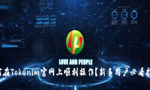 如何在Tokenim官网上顺利操作？新手用户必看指南！