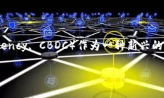 中央银行数字货币的必要性，这是一个近年来越