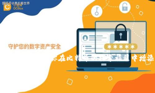 比特币钱包怎么充钱是许多新手用户在开始使用加密货币时常常会问的问题。随着比特币的普及，越来越多的人对拥有和使用比特币钱包产生了兴趣。不过，充钱的步骤可能对一些人来说并不是那么直观。那我们就来一起聊聊这个问题，看看如何简单、快速地给比特币钱包充钱。

比特币钱包充钱的方式

在深入讨论之前，我们先要了解一下，什么是比特币钱包？比特币钱包基本上是存储你的比特币的数字地址，就像传统银行的账户一样。这里我们就来看看如何给这个“账户”充钱。

1. 购买比特币

最直接的方式就是通过交易所或P2P平台购买比特币。比如说，Coinbase、Binance、火币等都是大家比较熟悉的交易所，你可以通过注册账户，然后链接你的银行账户、信用卡或借记卡进行充值。

具体步骤大致如下：
ul
    li注册账户：选择一个你信任的交易所，完成注册流程。/li
    li身份验证：通常交易所会要求你验证身份，你可能需要上传身份证明。/li
    li充值：在交易所内选择充值方式，输入金额，然后完成付款。/li
    li购买比特币：用充值的资金购买你希望获得的比特币。/li
/ul

简单吧？不过，支付方式、交易所的选择、手续费等因素都会影响这个过程，选择合适的交易所就显得特别重要。一定要多做比较，找到适合自己的那一个。

2. 从其他钱包转账

如果你已经拥有了比特币，想把它转到一个新的比特币钱包，步骤也非常简单。

你只需确保你的新钱包已经创建，并获得钱包地址。然后在旧钱包中选择转账，输入目标地址和金额，确认后完成转账。一般区块链网络确认后，资金就会到账了。

注意，手续费在这时也会产生，并且不同的网络拥堵情况可能会影响到账速度。

3. 通过矿池充值

如果你自己正在挖矿，那么通过矿池的方式也能为你的比特币钱包充钱。 هنا你需要创建一个属于你的比特币钱包地址，以便矿池将矿工奖励发送到你的钱包中。

选择一个好的矿池后，按照他们的说明进行设置，连接你的挖矿设备，矿池就会息息相关地挖取比特币，并将它们发送到你的比特币钱包。

不过，挖矿需要一定的设备投入和技术门槛，并不适合每个人。如果你是一名新手，可能需要考虑其他更简单的方法。

4. P2P交易

P2P交易是一种比较灵活的方式，你可以直接与其他用户进行私下交易，通常通过一些平台提供的服务来保障交易的安全性。

比如芬奇交易平台，你可以找到愿意出售比特币的用户，在达成协议后直接进行付款。完成后对方会将比特币转入你的钱包地址。P2P交易的好处是灵活，甚至可以通过现金的方式交易。

不过，选择合作方时务必谨慎，确保对方信誉良好，以免造成不必要的损失。

5. 支付处理器

现在，许多在线商家和服务提供者都开始接受比特币支付，因此你可以通过购买商品或服务来间接“充”比特币-wallet。一些支付处理器，如BitPay、CoinGate等，可以让商家轻松接受比特币支付。

当然，这种方式与直接为钱包充比特币有些不同，但也算是一种利用比特币进行交易的途径。如果你习惯在线支付，这可能是一个不错的选择。

总结

对于新手来说，给比特币钱包充钱并没有想象中那么复杂。无论是通过交易所购买、从其他钱包转账，还是通过P2P交易或支付处理器，它们都是有效且常用的方法。

当然，在进行任何交易时，确保资金安全是最重要的，选择信誉良好的交易平台，注意隐私和安全，绝对是让你在比特币世界中游刃有余的关键。

相关注意事项

在开始任何交易之前，还有几件事情需要你特别留意：

ul
    li**安全性**：确保你的比特币钱包是安全的，启用两步验证以及使用强密码。/li
    li**手续费**：在进行任何操作时，了解每种方式的手续费，避免不必要的成本。/li
    li**行情变化**：比特币价格波动较大，购买比特币时请观察市场走势，寻找相对合适的入场时机。/li
/ul

总之，掌握了这些方法和注意事项之后，你就能顺利地为自己的比特币钱包充钱了。希望这篇文章能帮助你更好地理解如何操作，让你在比特币的探索旅程中增添更多信心！

gua价格波动, 交易方式, 安全性, 钱包类型, 交易手续费/guanjianci