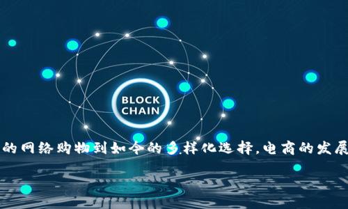 区块链中的电商是什么

引言

当我们谈论新兴科技时，区块链总是会被提及。而相应的，电商领域也经历着深刻的变革。从最初的网络购物到如今的多样化选择，电商的发展几乎与互联网的发展同步。如今，区块链技术进入电商行业，给我们带来了许多新的问题与思考。

区块链如何重塑电商行业？