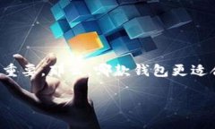 推荐的区块链钱包是一个当今越来越多用户关注