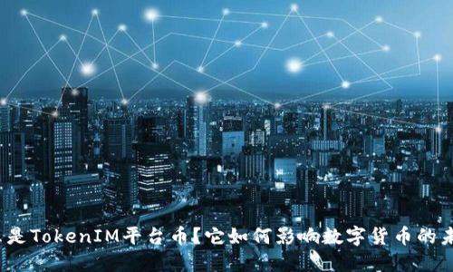 什么是TokenIM平台币？它如何影响数字货币的未来？