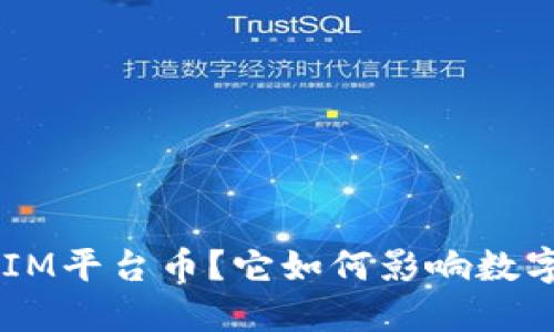 什么是TokenIM平台币？它如何影响数字货币的未来？