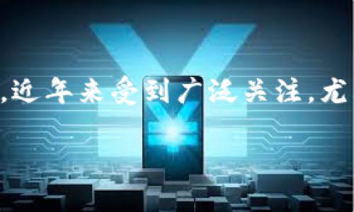 京东云区块链是京东集团旗下的云计算服务平台中关于区块链技术的一部分。区块链作为一种去中心化的分布式账本技术，近年来受到广泛关注，尤其是在金融、供应链管理、数字身份等领域。京东云区块链的推出，旨在为各类企业提供高效、安全、可追溯的区块链解决方案。

### 京东云区块链是什么？如何改变我们的生活和商业？