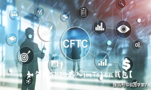 : 如何将SHIB存入imToken钱包？