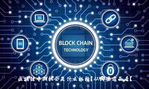 区块链中期机会是什么机构？从哪些方面看？