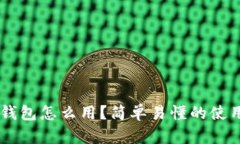 :USDT官方钱包怎么用？简单易懂的使用指南来了！