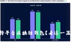 为什么选择平台区块链钱包？看这一篇你就懂了