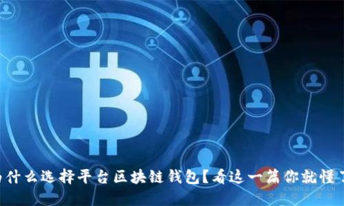 为什么选择平台区块链钱包？看这一篇你就懂了！
