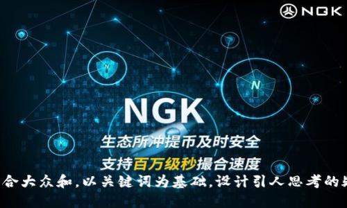 思考一个符合大众和,以关键词为基础,设计引人思考的疑问句,放进