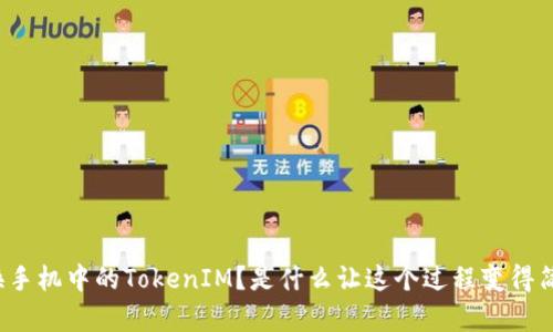 如何更换手机中的TokenIM？是什么让这个过程变得简单易行？