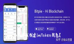 如何离线创建imToken钱包？