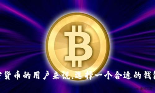 区块链钱包的功能越来越受到关注，特别是对于那些想要入门加密货币的用户来说，选择一个合适的钱包可以说是至关重要的。那么，问题来了：什么区块链钱包可以买币？
