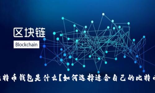 手机比特币钱包是什么？如何选择适合自己的比特币钱包？