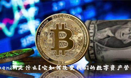 Tokenim是什么？它如何改变我们的数字资产管理？