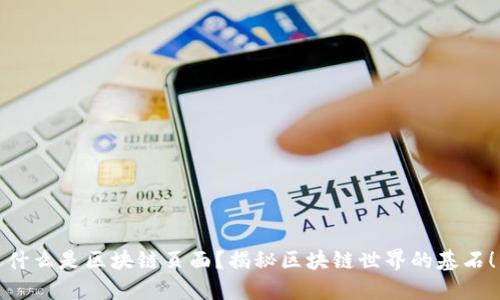 什么是区块链页面？揭秘区块链世界的基石！