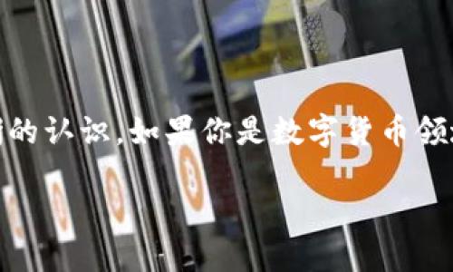   如何使用Imken钱包轻松将以太币转换为人民币？ / 

 guanjianci Imken钱包, 以太坊, 人民币, 数字货币, 加密货币 /guanjianci 

引言：数字货币的新选择

随着数字货币的迅猛发展，越来越多的人开始关注如何有效地管理和交易他们的数字资产。在众多数字货币中，以太坊（Ethereum）以其智能合约的优势而备受青睐。而Imken钱包则为用户提供了一个安全、便捷的方式来存储和交易以太坊。可是，大家可能会问，如何将以太坊转换为人民币呢？今天，我们就来聊聊这个话题。

什么是Imken钱包？

Imken钱包是一款现代化的数字货币钱包，旨在为用户提供一个安全、简单的环境来管理他们的加密资产。用户可以通过Imken钱包高效地进行数字资产的存储、发送和接收。它的界面友好，功能强大，支持多种数字货币的交易，其中以太坊无疑是最具代表性的一种。

以太坊的优势

当谈到以太坊，首先要提到的就是它的智能合约。简单来说，智能合约是一种自我执行的合约，能够在预设条件达成时自动执行合约条款。这意味着，用户可以在以太坊平台上创建各种去中心化应用（DApps），从而促进了以太坊生态系统的蓬勃发展。此外，以太坊的去中心化特性使得交易更加透明和安全，这进一步增强了它的吸引力。

如何在Imken钱包中存储以太坊？

首先，你需要下载并安装Imken钱包。在设置账户时，请确保使用强密码并保留好你的助记词。这些都是保护你账户安全的关键。一旦完成设置，你就可以通过各种方式向你的Imken钱包中添加以太坊，通常包括直接购买、充值等方式。

将以太坊转换为人民币的步骤

假设你已经在Imken钱包中成功存储了一些以太坊，下面就来聊聊如何将这些以太币转化为人民币。

h4步骤一：选择交易平台/h4

首先，你需要选择一个支持以太坊和人民币交易的数字货币交易平台。这些平台通常允许用户将以太坊出售并以人民币进行结算。几乎所有主流的交易平台都支持这项服务，例如火币网、币安等。在选择平台的时候，一定要关注它的交易费用、安全性和用户评价。

h4步骤二：在交易平台上创建账户/h4

在选择好交易平台后，接下来就是注册并验证账户。大部分交易平台需要用户提供身份证明文件以进行身份验证，确保交易的合法性。在完成这些步骤后，你就可以开始进行交易了。

h4步骤三：将以太坊转到交易平台/h4

完成账户注册后，你需要将Imken钱包中的以太坊转移到交易平台。这通常通过生成一个接收地址完成。你只需在Imken钱包中选择发送，以太坊数量和目标地址即可。请确保输入的地址无误，因为一旦转账，就无法撤回了。

h4步骤四：出售以太坊/h4

一旦以太坊到账，你可以选择出售。大部分交易平台提供市场价格和限价订单两种方式。在市场价格下单时，你会以当前市场价格快速成交，而限价订单则可以设定一个你希望的售出价格，等市场价格达到时再进行交易。无论选择哪种方式，都会有一定的交易费用，务必考虑这些因素。

h4步骤五：提取人民币/h4

售出以太坊后，你账户上就会显示相应的人民币。接下来，你只需选择提现功能，将人民币提取到你的银行账户。这一过程通常需要一定的时间来处理，具体周期因平台而异。请注意，某些平台可能会在提款时收取手续费，了解清楚这些细节会让你在使用过程中减少不必要的麻烦。

注意事项

在将以太坊转换为人民币的过程中，有一些事项需要特别注意：

ul
  li安全性：始终保持账户安全，不要轻易点击可疑链接或透露自己的账户信息。/li
  li手续费：不同平台的手续费各不相同，转账和提现时都要仔细阅读相关条款。/li
  li汇率：数字货币市场波动性极大，实际的兑换率可能会跟你预想的有所出入。/li
  li合法性：在操作前确保了解所在地区的法律法规，避免触犯相关规定。/li
/ul

总结

总体来说，将以太坊转换为人民币的过程在Imken钱包和交易平台上是相对简单直观的。通过本次介绍，希望大家对Imken钱包和以太坊的运用有了更清晰的认识。如果你是数字货币领域的新手，也不要怕，多多练习，慢慢掌握这些技巧，就能轻松应对任何交易需求。在如今这个快速发展的数字经济中，把握好机会，为自己创造更多的可能性！

最后，使用Imken钱包和其他数字货币时，请记得始终保持谨慎和警觉，享受数字货币带来的便利，同时保护好自己的资产安全。祝你成功！