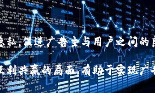 小米区块链投放中心是小米公司在区块链技术领域的一个重要项目，其主要目的是利用区块链技术实现去中心化的广告投放和数据管理。随着数字广告行业的发展，传统的广告投放方式面临着诸多挑战，如数据透明性不足、信息不对称、广告欺诈等问题。小米区块链投放中心旨在通过区块链的特性，改善这些问题，提升广告效果，提高用户体验。

### 区块链技术的优势

在进入小米区块链投放中心的具体内容之前，让我们先了解一下区块链技术的优势。区块链是一个去中心化的分布式账本技术，其主要特点是不可篡改、透明性和安全性。这些特点使得区块链在广告领域的应用变得尤为重要。

首先，不可篡改性意味着一旦信息被记录在区块链上，就无法轻易更改或删除。这对于广告商来说，能够有效减少广告欺诈行为，确保投放数据的真实可靠。

其次，透明性使得广告主可以实时跟踪广告投放情况，了解广告的实际效果，进而做出更精准的调整。传统的广告投放往往由于信息不对称，导致广告主无法真正了解广告的表现。

最后，**安全性**非常重要。区块链技术能够在保护用户隐私的基础上，实现数据的安全存储与查询，这对于用户而言，无疑是一个重大利好。

### 小米区块链投放中心的功能

说到小米区块链投放中心，它具体有哪些功能呢。可以说，它是一个综合性的广告管理平台，拥有多个功能模块，致力于为广告商、媒体以及终端用户提供全方位的服务。

#### h4广告投放管理/h4

首先，广告投放管理是小米区块链投放中心的核心功能之一。利用区块链技术，广告主可以更加方便地管理自己的广告投放资源，可以实时查看广告的曝光量、点击率等关键数据。通过透明的链上数据，广告主也能清楚地了解自己的广告预算如何被使用，确保每一分钱都花在刀刃上。

#### h4数据分析与报告/h4

区块链的另一大优势在于数据的可追溯性，这使得小米区块链投放中心能够提供高质量的数据分析和报告。广告主可以通过系统生成的报告，更全面地了解投放效果，挖掘潜在用户的兴趣和行为模式。这些数据对市场洞察和策略调整非常重要。

#### h4用户隐私保护/h4

随着数据隐私问题不断被推上风口浪尖，小米区块链投放中心也注重用户隐私保护。区块链技术允许在不泄露用户身份的情况下，将用户的行为数据匿名化，从而确保用户的个人信息不被滥用。这不仅提升了用户的信任度，也使得广告主能够在合法合规的前提下进行精准投放。

### 应用场景与前景

小米区块链投放中心的应用场景非常广泛。从移动互联网广告到线下活动的宣传，它都可以发挥重要作用。例如，在一些大型活动中，可以通过区块链技术进行实时的数据记录和分析，让广告效果立刻体现。

#### h4广告主与用户的连接/h4

通过小米区块链投放中心，广告主能够与用户建立起更加密切的联系。用户不仅可以通过广告获得信息，还可以通过对广告的反馈获得奖励，这种双向互动的方式将极大地提升用户的参与感和体验。

#### h4未来的发展趋势/h4

随着市场对透明度和安全性的要求不断提升，区块链技术在广告领域的应用将会日益广泛。小米区块链投放中心作为一个先行者，有望在未来的广告市场中占据一席之地。随着技术的不断成熟和用户认知的增强，区块链广告的时代也许真的不远了。

### 总结

总的来说，小米区块链投放中心是一个极具创新性的广告投放平台，通过区块链技术的应用，它不仅能够提高广告的透明度，减少欺诈行为，还能保护用户的隐私，促进广告主与用户之间的良性互动。

未来的广告投放将会更加依赖数据驱动，而小米区块链投放中心的出现，无疑是推动这一变革的重要一步。对于广告主、用户以及整个市场来说，这都是一个互利共赢的局面，有助于实现广告生态的可持续发展。