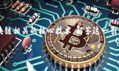 区块链的核心技术是什么？在这篇文章中，我们