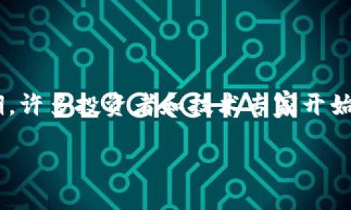 区块链低谷期是什么？

在经历了一段时间的爆炸式增长之后，区块链技术和加密货币的市场似乎总会伴随着周期性的低谷期。许多投资者和技术专家开始思考：“到底什么是区块链低谷期？我们该如何看待这个现象？”今天，我们就来深入探讨一下这个话题。

区块链低谷期是什么？你必知的现象与应对策略