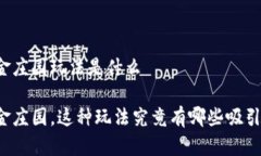 区块链黄金庄园玩法是什么区块链黄金庄园，这