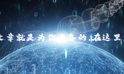 小狐狸钱包是一个十分受欢迎的数字资产钱包，深受广大用户的青睐。如果你正在寻找小狐狸钱包的官网以及相关信息，那么这篇文章就是为你准备的。在这里，我们将详细探讨小狐狸钱包的功能，使用方法，以及安全注意事项。我们也会讨论一些用户在使用过程中常遇到的问题和解决方案。

小狐狸钱包官网是什么？如何安全使用小狐狸钱包？