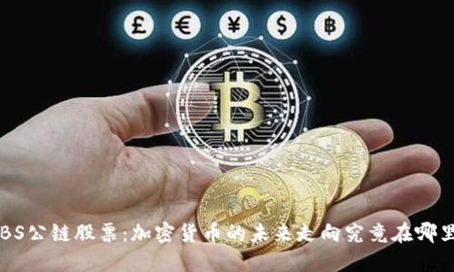 ABS公链股票：加密货币的未来走向究竟在哪里？