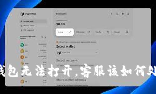 br
OK钱包无法打开，客服该如何处理？