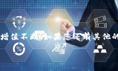 jiaoti如何将USDT快速转入汇旺钱包？/jiaoti  
USDT, 汇旺钱包, 数字货币, 转账, 加密货币/guanjianci  

引言  
随着加密货币的流行，越来越多的人开始关注如何有效地管理和转移自己的数字资产。在众多的数字货币中，USDT（泰达币）作为一种稳定币越来越受到用户的青睐。今天，我想和大家聊聊一个常见的问题：如何将USDT转入汇旺钱包？此过程虽然听上去简单，但其中的每一步，特别是对新手来说，依然可能感到有些困惑。  

汇旺钱包是什么？  
在进入转账的具体流程之前，我们先来简要了解一下汇旺钱包。汇旺钱包是一款支持多种数字货币的电子钱包，不仅支持USDT交易，还能处理比特币、以太坊等其他主流加密货币。它的目标是为用户提供一个安全、方便的资产管理平台。汇旺钱包的一大亮点是其友好的用户界面和较高的安全性，这使得它深受广大用户的喜爱。  

为什么要将USDT转入汇旺钱包？  
那么，为什么您需要将USDT转入汇旺钱包呢？首先，汇旺钱包为用户提供了更便捷、高效的资产管理能力，当您的USDT在这里存储时，随时可以进行交易或投资。其次，汇旺钱包通常具备较高的安全性，能更好地保护您的资产不受黑客攻击和其他风险的侵害。此外，汇旺钱包还有许多实用的功能，比如交易记录查询、实时价格监控等等，增加了不少的使用价值。  

准备工作：创建汇旺钱包账户  
在开始转账之前，确保您已经创建了一个汇旺钱包账户。这个过程非常简单，只需下载汇旺钱包应用，按照提示填写必要的信息就可以。记得在注册过程中记录下您的账户信息，特别是备份私钥，这可是保障您资产安全的关键一步哦！  

如何将USDT转入汇旺钱包？  
接下来，我们就来讲具体的操作步骤。通常，我们可以通过两个方式将USDT转入汇旺钱包：通过其他交易所提币或者直接在汇旺钱包内购入USDT。这里我们重点讲讲通过其他交易所提币的方式。  

h4第一步：获取汇旺钱包地址/h4  
打开您的汇旺钱包应用，找到“接收”或“充值”选项。在这里，您将看到一串由字母和数字组成的地址，这个就是您在汇旺钱包中接收USDT的地址。请务必确保这个地址的正确性，因为在转账过程中，任何小的错误都可能导致资金的丢失。  

h4第二步：进入交易所提币/h4  
接下来，您需要登录您所使用的数字货币交易所（如Binance、Huobi等）。在交易所主页找到“提币”或者“提现”选项，打开后选择USDT作为提币的种类。在提币页面，您需要填写汇旺钱包的接收地址，以及您想要转账的金额。  

h4第三步：确认信息/h4  
在输入完毕后，仔细检查一遍您填写的信息，尤其是接收地址和金额。确保没有任何错误。很多交易所会在这一步要求您输入验证码、双重验证等确保您的提现安全。如果您一切确认无误，就可以点击“提交”按钮。  

h4第四步：等待确认/h4  
提交申请后，您需要耐心等待确认。不同交易所的处理时间会有所不同，通常会在几分钟到数小时内完成。您可以在汇旺钱包的交易记录页面查看到账情况，一旦到账就代表您的转账成功了。  

注意事项  
在整个转账过程中，有几个地方需要尤为注意：  
1. **地址正确性**：转账时务必确认汇旺钱包地址的准确性，任何输入错误都可能导致资产的不可挽回。  
2. **网络费用**：在进行提币时，交易所会收取一定的网络费用。了解交易所的费用标准，以免造成不必要的损失。  
3. **到账时间**：确认转账后，请耐心等待，有时因为网络拥挤或其他原因可能需要更长的时间到账。  
4. **安全性**：使用高强度的密码，并启用双重验证，以保护您的交易和资金的安全。  
5. **小额测试**：如果您是第一次进行此类操作，可以尝试先转入少量USDT，以确保一切顺利后再进行大额转账。  

总结  
将USDT转入汇旺钱包并不是一项复杂的任务，只要您按照上述步骤仔细操作，便可以轻松完成。希望这篇文章能够帮助到您，祝您在数字货币的世界中越走越远，资产增值不断！如果您还有其他的问题或疑惑，随时可以来询问我哦！  

记得关注一下最新的市场动态，合理安排自己的投资策略，用好汇旺钱包这个工具，让您的数字资产管理更加高效！