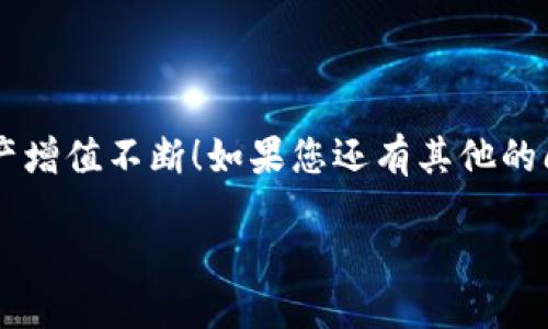 jiaoti如何将USDT快速转入汇旺钱包？/jiaoti  
USDT, 汇旺钱包, 数字货币, 转账, 加密货币/guanjianci  

引言  
随着加密货币的流行，越来越多的人开始关注如何有效地管理和转移自己的数字资产。在众多的数字货币中，USDT（泰达币）作为一种稳定币越来越受到用户的青睐。今天，我想和大家聊聊一个常见的问题：如何将USDT转入汇旺钱包？此过程虽然听上去简单，但其中的每一步，特别是对新手来说，依然可能感到有些困惑。  

汇旺钱包是什么？  
在进入转账的具体流程之前，我们先来简要了解一下汇旺钱包。汇旺钱包是一款支持多种数字货币的电子钱包，不仅支持USDT交易，还能处理比特币、以太坊等其他主流加密货币。它的目标是为用户提供一个安全、方便的资产管理平台。汇旺钱包的一大亮点是其友好的用户界面和较高的安全性，这使得它深受广大用户的喜爱。  

为什么要将USDT转入汇旺钱包？  
那么，为什么您需要将USDT转入汇旺钱包呢？首先，汇旺钱包为用户提供了更便捷、高效的资产管理能力，当您的USDT在这里存储时，随时可以进行交易或投资。其次，汇旺钱包通常具备较高的安全性，能更好地保护您的资产不受黑客攻击和其他风险的侵害。此外，汇旺钱包还有许多实用的功能，比如交易记录查询、实时价格监控等等，增加了不少的使用价值。  

准备工作：创建汇旺钱包账户  
在开始转账之前，确保您已经创建了一个汇旺钱包账户。这个过程非常简单，只需下载汇旺钱包应用，按照提示填写必要的信息就可以。记得在注册过程中记录下您的账户信息，特别是备份私钥，这可是保障您资产安全的关键一步哦！  

如何将USDT转入汇旺钱包？  
接下来，我们就来讲具体的操作步骤。通常，我们可以通过两个方式将USDT转入汇旺钱包：通过其他交易所提币或者直接在汇旺钱包内购入USDT。这里我们重点讲讲通过其他交易所提币的方式。  

h4第一步：获取汇旺钱包地址/h4  
打开您的汇旺钱包应用，找到“接收”或“充值”选项。在这里，您将看到一串由字母和数字组成的地址，这个就是您在汇旺钱包中接收USDT的地址。请务必确保这个地址的正确性，因为在转账过程中，任何小的错误都可能导致资金的丢失。  

h4第二步：进入交易所提币/h4  
接下来，您需要登录您所使用的数字货币交易所（如Binance、Huobi等）。在交易所主页找到“提币”或者“提现”选项，打开后选择USDT作为提币的种类。在提币页面，您需要填写汇旺钱包的接收地址，以及您想要转账的金额。  

h4第三步：确认信息/h4  
在输入完毕后，仔细检查一遍您填写的信息，尤其是接收地址和金额。确保没有任何错误。很多交易所会在这一步要求您输入验证码、双重验证等确保您的提现安全。如果您一切确认无误，就可以点击“提交”按钮。  

h4第四步：等待确认/h4  
提交申请后，您需要耐心等待确认。不同交易所的处理时间会有所不同，通常会在几分钟到数小时内完成。您可以在汇旺钱包的交易记录页面查看到账情况，一旦到账就代表您的转账成功了。  

注意事项  
在整个转账过程中，有几个地方需要尤为注意：  
1. **地址正确性**：转账时务必确认汇旺钱包地址的准确性，任何输入错误都可能导致资产的不可挽回。  
2. **网络费用**：在进行提币时，交易所会收取一定的网络费用。了解交易所的费用标准，以免造成不必要的损失。  
3. **到账时间**：确认转账后，请耐心等待，有时因为网络拥挤或其他原因可能需要更长的时间到账。  
4. **安全性**：使用高强度的密码，并启用双重验证，以保护您的交易和资金的安全。  
5. **小额测试**：如果您是第一次进行此类操作，可以尝试先转入少量USDT，以确保一切顺利后再进行大额转账。  

总结  
将USDT转入汇旺钱包并不是一项复杂的任务，只要您按照上述步骤仔细操作，便可以轻松完成。希望这篇文章能够帮助到您，祝您在数字货币的世界中越走越远，资产增值不断！如果您还有其他的问题或疑惑，随时可以来询问我哦！  

记得关注一下最新的市场动态，合理安排自己的投资策略，用好汇旺钱包这个工具，让您的数字资产管理更加高效！