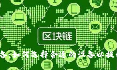 数字货币应用设备：如何选择合适的设备以提升你的投资体验？