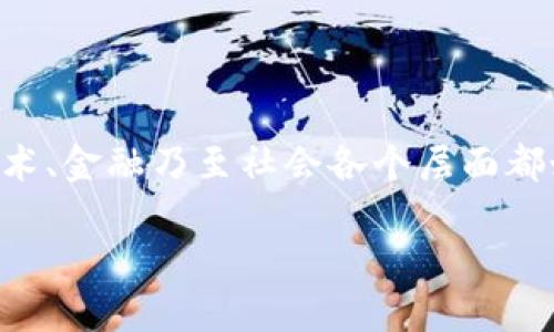 区块链作为一种新兴的技术，近年来引发了广泛关注。那么，区块链到底是什么？为什么它在技术、金融乃至社会各个层面都如此重要？在这篇文章中，我们将深入探讨区块链的概念、运作原理、应用场景与未来发展趋势。

区块链是什么？如何理解这一颠覆性技术？