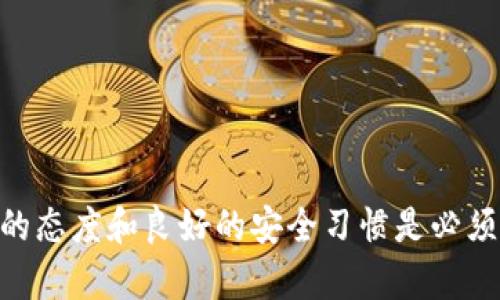 

  如何保护自己免受区块链钱包诈骗的侵害？/  

关键词

 guanjianci 区块链钱包, 诈骗, 网络安全, 加密货币, 防骗技巧/ guanjianci 

引言

在这个数字化迅速发展的时代，区块链技术和加密货币已成为许多人投资和交易的新选择。然而，任何新兴技术的普及往往伴随着一些未雨绸缪的问题，其中一个非常重要的问题就是——区块链钱包诈骗。近年来，关于区块链钱包被骗的新闻层出不穷，让不少人深感焦虑。那么，究竟我们该如何保护自己，免受此类骗局的侵害呢？

区块链钱包的基础知识

首先，让我们了解一下什么是区块链钱包。简单来说，区块链钱包是一种用于存储和管理加密货币的数字钱包。它允许用户接收、发送和管理自己的数字资产。在区块链上，所有交易都是公开和可追溯的，但由于交易的匿名性，骗子们完全有机会在其中钻空子。

区块链钱包可以分为冷钱包和热钱包。冷钱包是离线存储，安全性相对较高，而热钱包则是在线存储，便利性更强，但相应的风险也更高。在这个背景下，许多用户在忙于享受加密货币带来的便利时，可能忽视了潜在的安全隐患。

常见的区块链钱包诈骗手法

了解骗局的手法是保护自己的第一步。常见的区块链钱包诈骗手法有很多，我们来看看一些典型的例子。

h4钓鱼网站/h4

这是一种通过伪装成合法网站，诱骗用户输入私钥或密码的骗局。当用户一不小心访问了这些假网站，骗子就能轻而易举地窃取他们的钱包信息，从而盗取资金。

h4虚假投资平台/h4

有些骗子会创建看似正规的投资平台，承诺高额回报，吸引用户投资。许多投资者在看到美好前景时，往往会忽略潜在的风险。结果，钱投了进去，不仅没有回报，还可能血本无归。

h4社交工程攻击/h4

这种攻击方式利用人际交往的信任关系，骗取用户的敏感信息。比如，有骗子冒充技术支持或投资顾问，通过电话、电子邮件或社交媒体与用户沟通，巧妙地获取他们的钱包信息。

如何识别和防范诈骗

意识到骗局的存在后，接下来就是如何保护自己了。以下是一些有效的防骗技巧，供大家参考。

h4保持警惕，核实信息/h4

在投资或交易之前，务必保持警惕。请务必核实相关信息，看一下对方的背景、网站是否正规、存在没有用户评价等。避免在情绪高涨时做决定，理性分析，才能防止上当受骗。

h4使用安全的交易平台/h4

选择成熟且信誉良好的交易平台，尤其是在进行大额交易时，更要仔细审核平台资质。此外，使用多重身份验证（2FA）等安全措施，以增加账户的安全性。

h4不要轻易泄露个人信息/h4

在任何情况下，不要向不明身份的人泄露个人信息，尤其是钱包的私钥和密码。骗子总是会试图让你相信，提供这些信息是为了帮助你，但其实这就在给他们“开门”了。

应对诈骗的方法

如果不幸遭遇诈骗，第一时间冷静下来，立即采取行动。

h4及时止损/h4

一旦发现自己的资金被盗，应尽早联系交易平台，看看是否可以冻结交易。此外，联系你的银行，看是否能够协助追踪资金去向，虽然加密货币的匿名性使得追踪变得复杂，但还是有可能有所帮助。

h4报警处理/h4

诈骗案发生后，应及时向相关执法部门报案。虽然追回资金的可能性较小，但让更多人了解到这些隐患，或许可以防止他人上当受骗。

h4分享经验，增强防范意识/h4

诈骗手法不断演变，因此与他人分享自己的经历，既是对自己负责，也是对他人的警示。通过社交平台或社区，提供真实案例，让更多人觉察到风险，提升防范意识。

总结

区块链钱包的普及对于促进数字经济的发展大有裨益，但与此同时，诈骗手段也在不断翻新。作为普通用户，我们不可能对所有的技术细节了如指掌，但保持警惕的态度和良好的安全习惯是必须的。小心驶得万年船，只有在做好安全防护的情况下，才能安心享受加密货币带来的便利。不论是选择交易平台，还是进行交易时，都应当仔细分析，切勿盲目跟风。

希望大家在涉及区块链钱包时，通过多加留心和采取合理的防范措施，能够尽量避免成为诈骗的牺牲品，保护好自己的数字资产。