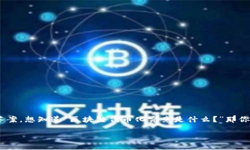 区块链代币化是一个近年来迅速受到关注的话题，越来越多的人对此表示好奇。如果你也在寻找答案，想知道“区块链代币化究竟是什么？”那你来对地方了。我们将深入探讨这一概念，从基础知识到实际应用，帮助你全面理解它的内涵与外延。

区块链代币化究竟是什么？带你揭开它的神秘面纱