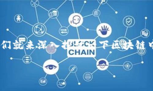 区块链hash的概念在现代数字货币和信息技术领域中变得越来越重要。今天我们就来深入探讨一下区块链中的hash究竟是什么，它扮演着怎样的角色，以及为什么它对整个系统如此关键。

区块链中的hash是什么？它在安全性和数据完整性中发挥怎样的作用？