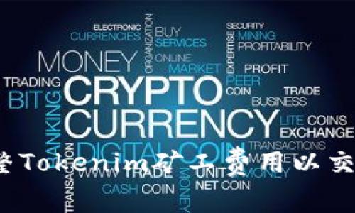 如何调整Tokenim矿工费用以交易成本？