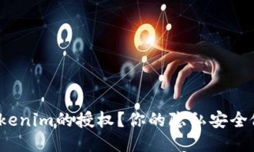 如何取消Tokenim的授权？你的隐私安全做到位了吗？